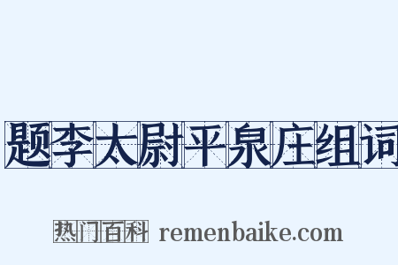 题李太尉平泉庄组词是什么意思的图片
